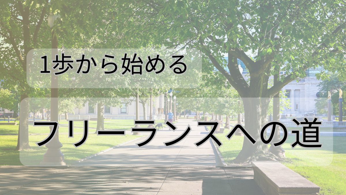 46歳未経験から始めるフリーランス計画｜第二キャリアの挑戦ブログ