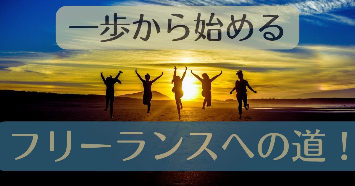 挑戦する46歳！りんねのフリーランス計画