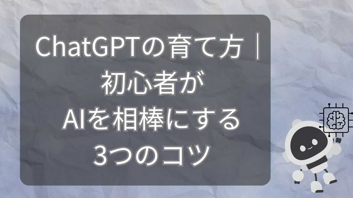 ChatGPTの育て方｜初心者が相棒にする3つのコツ