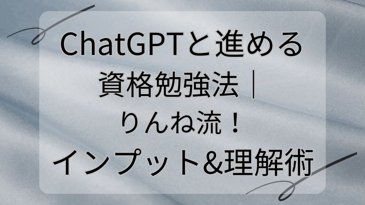 ChatGPTと進める資格勉強法｜りんね流！インプット＆理解術