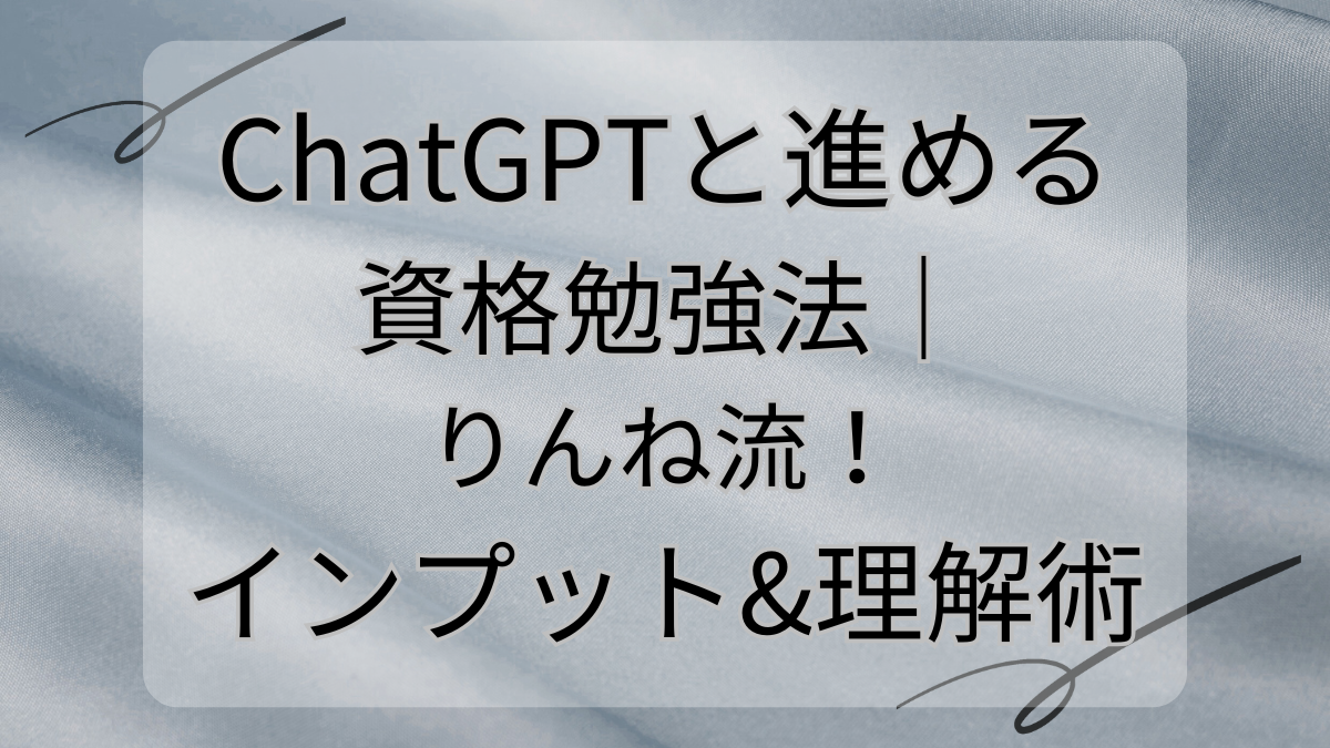 ChatGPTと進める資格勉強法｜りんね流！インプット理解術