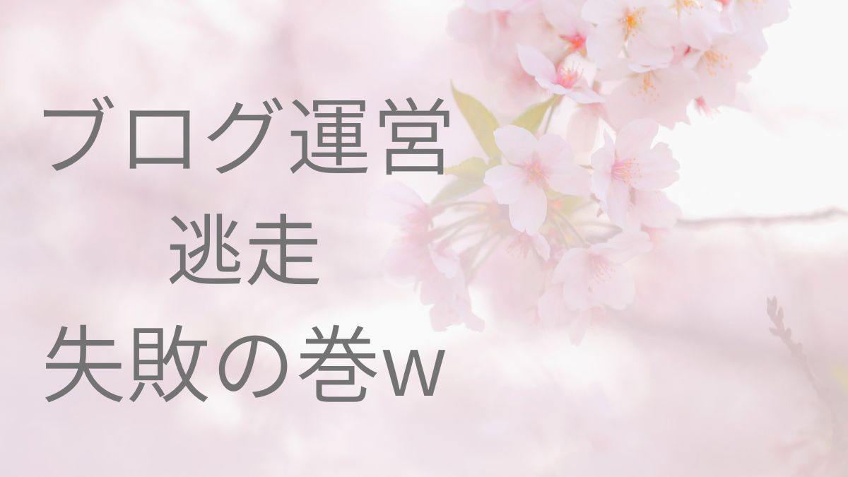 【前編】ブログ運営逃走失敗の巻ｗ