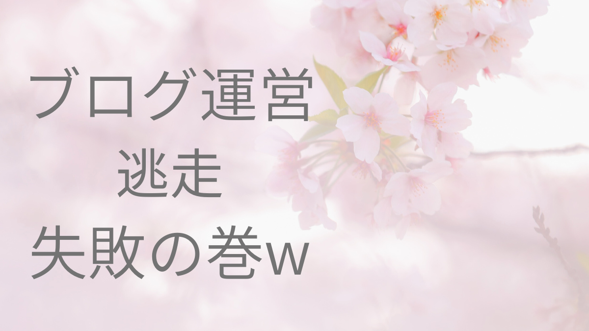 ブログ運営逃走失敗の巻ｗ