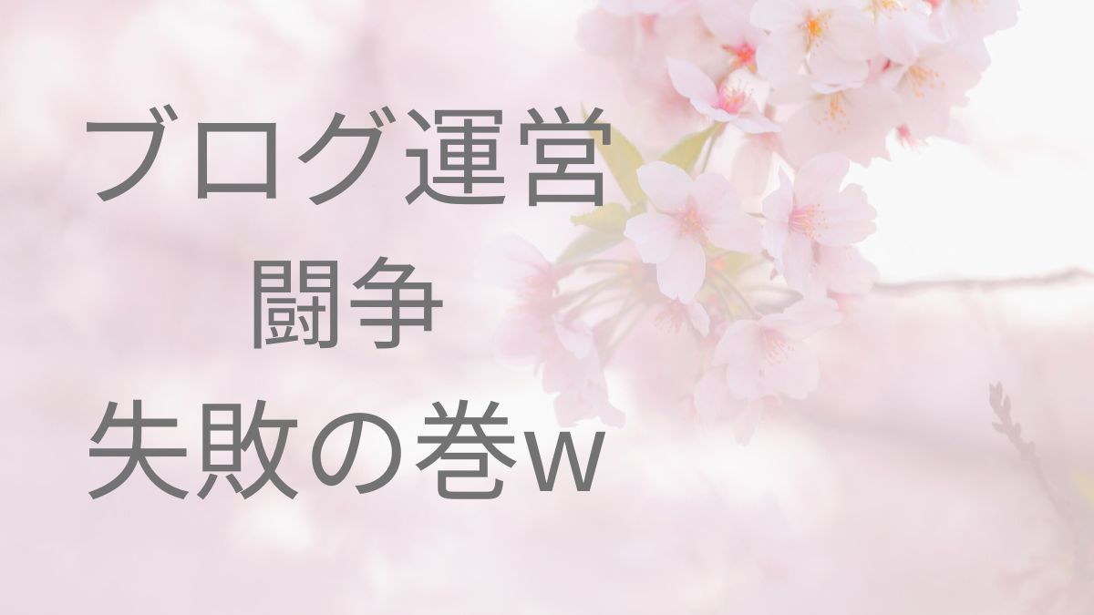 【後編】ブログ運営闘争失敗の巻ｗ
