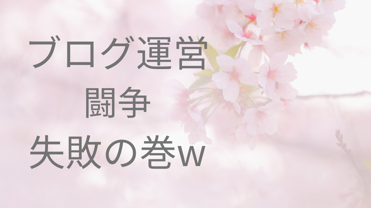 ブログ運営闘争失敗の巻ｗ