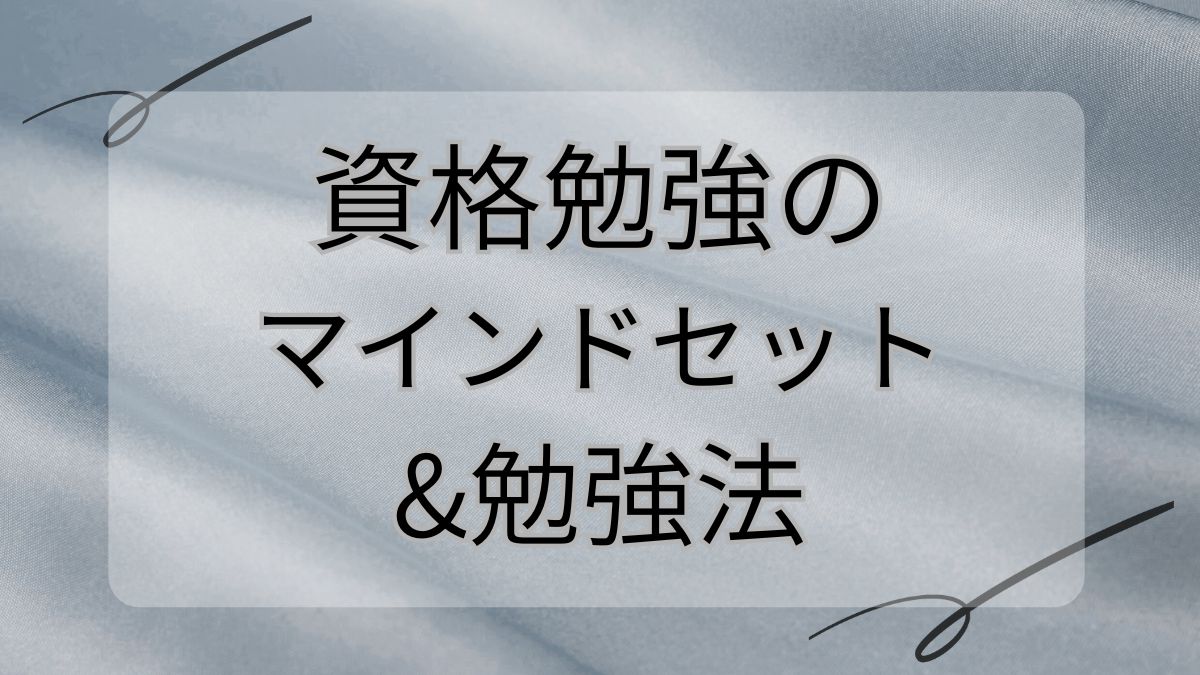 りんね流！資格勉強のマインドセット＆勉強法