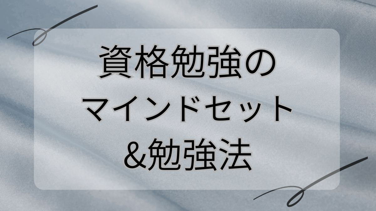 資格勉強のマインドセット＆勉強法