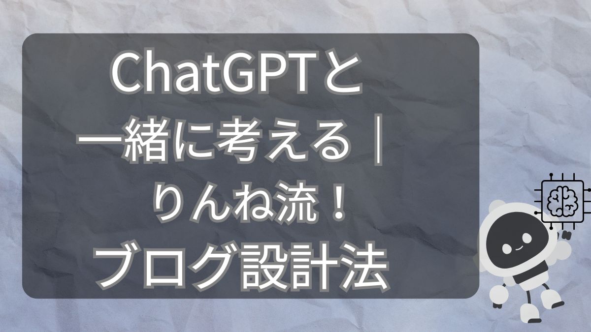 ChatGPTと一緒に考える｜りんね流！ブログ設計法