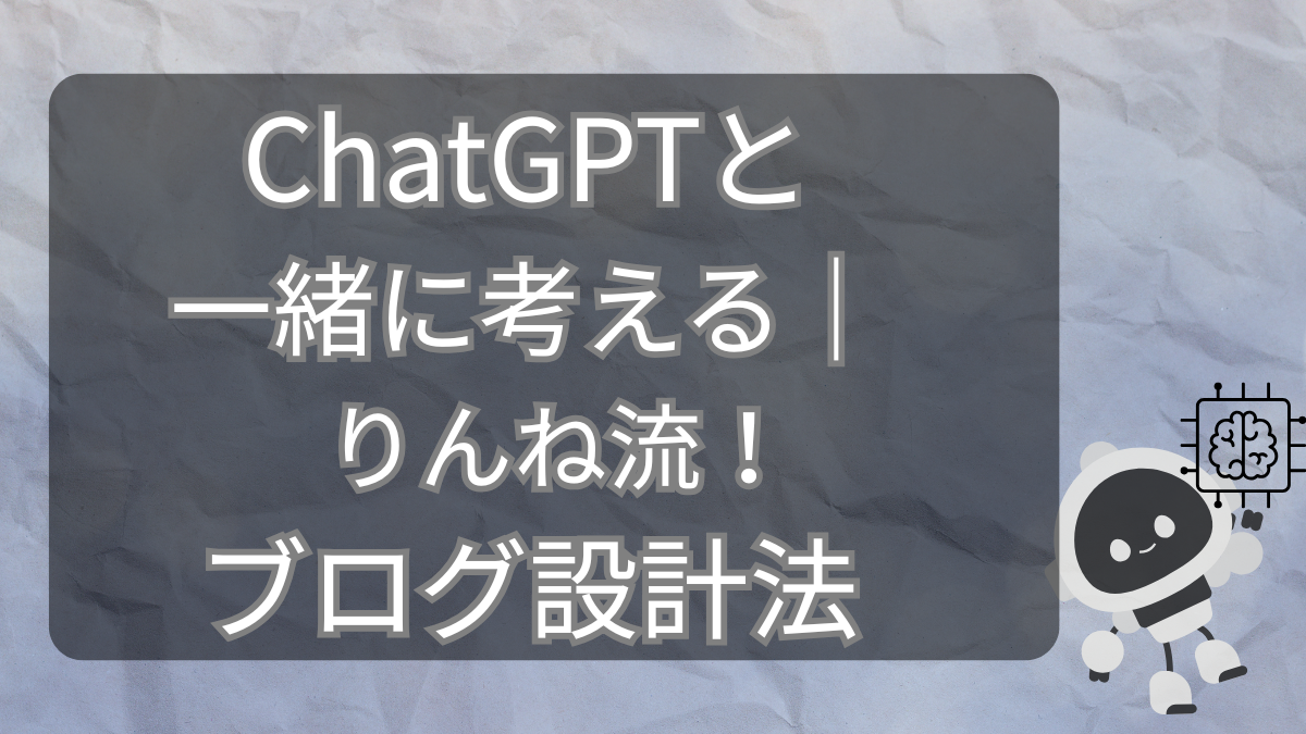 ChatGPTと一緒に考える｜りんね流！ブログ設計法