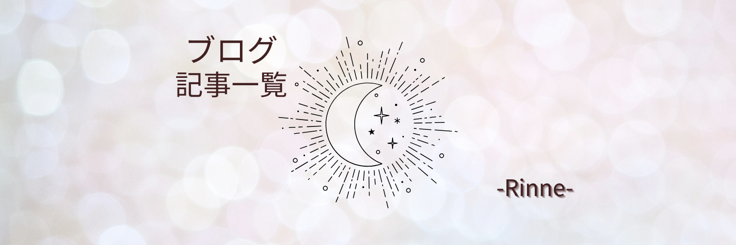りんね、ブログ記事一覧