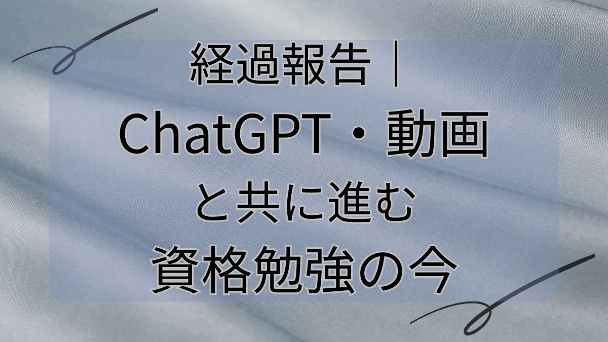 経過報告｜ChatGPT・動画と共に進む資格勉強の今
