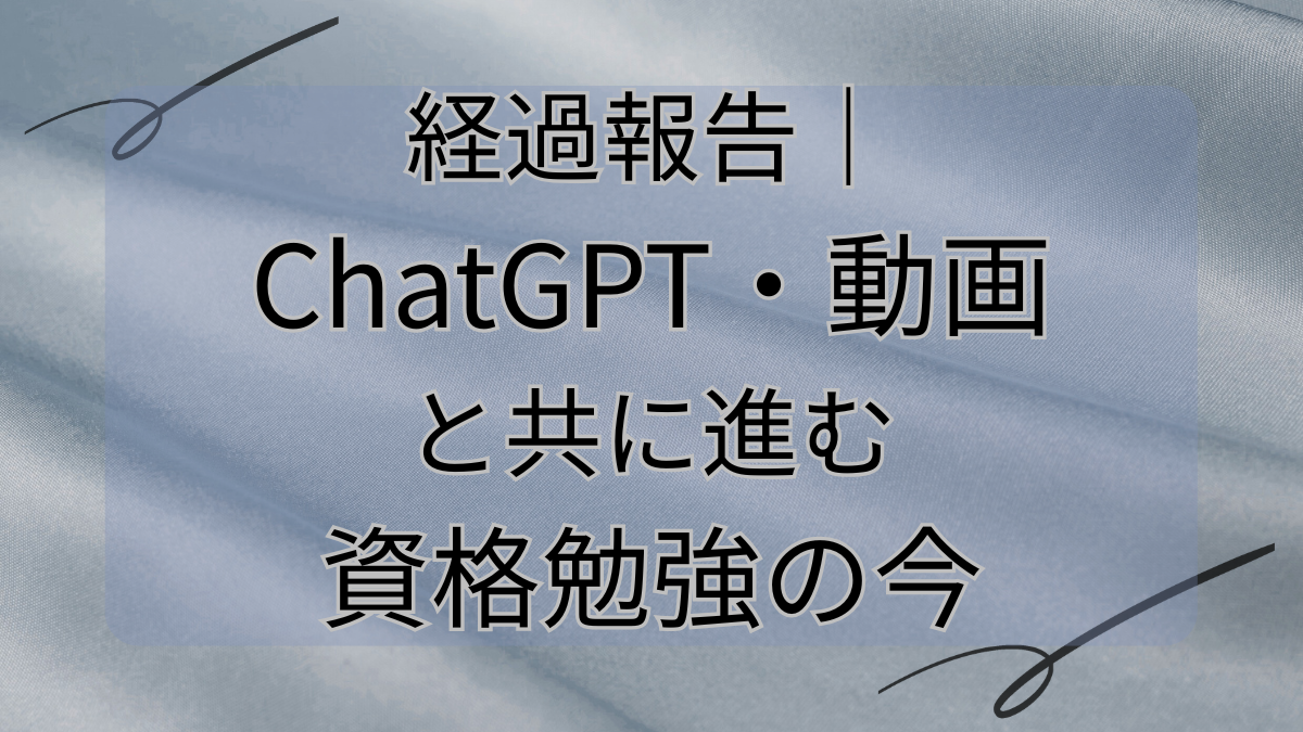 経過報告｜ChatGPT・動画と共に進む資格勉強の今