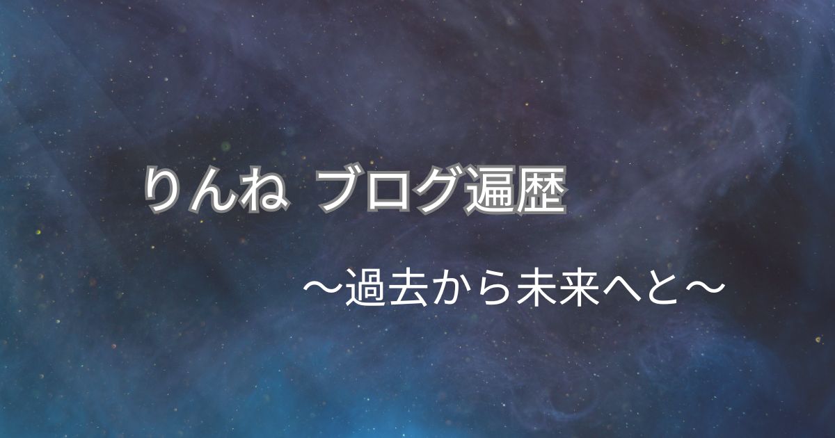 りんねブログ遍歴