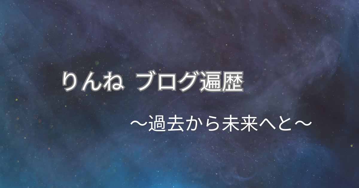 りんねブログ遍歴