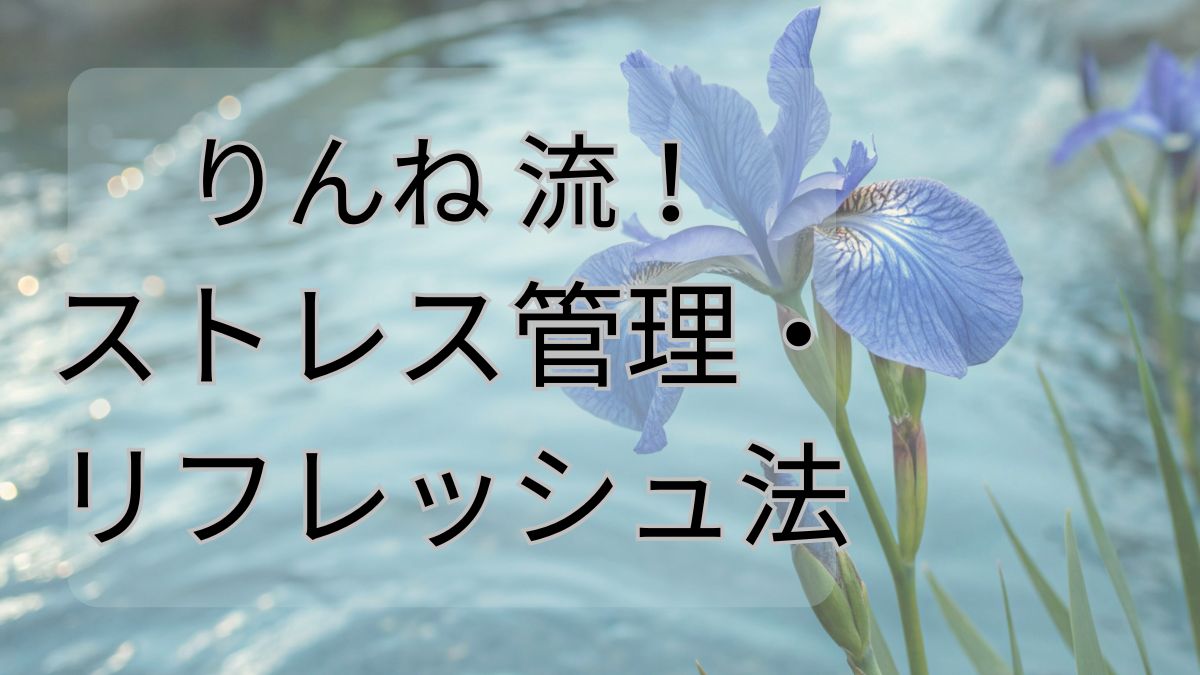 りんね流！ストレス管理・リフレッシュ法