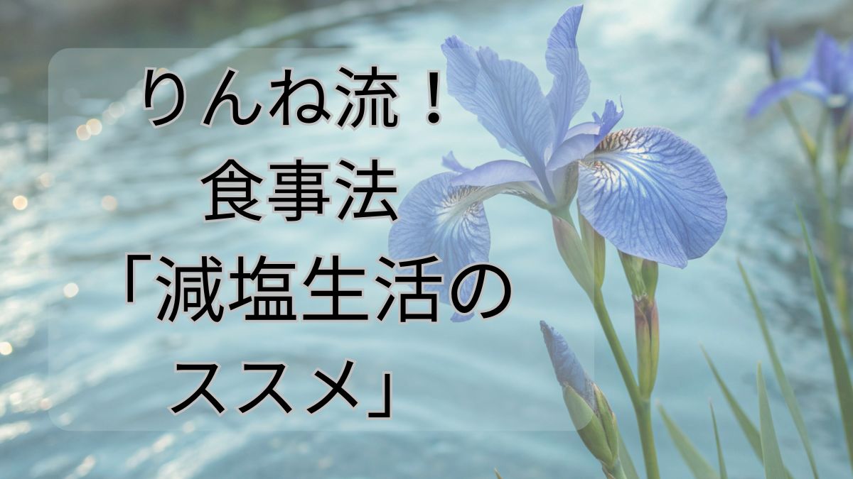りんね流！食事法「減塩生活のすすめ」