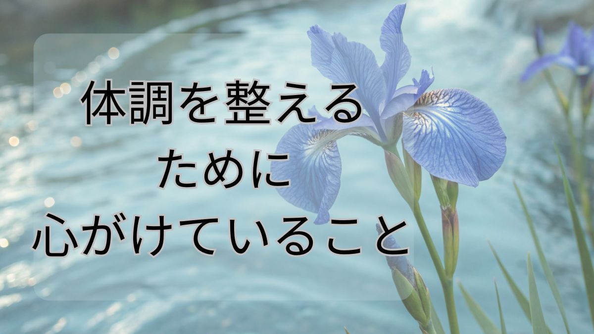 体調を整えるために心がけていること