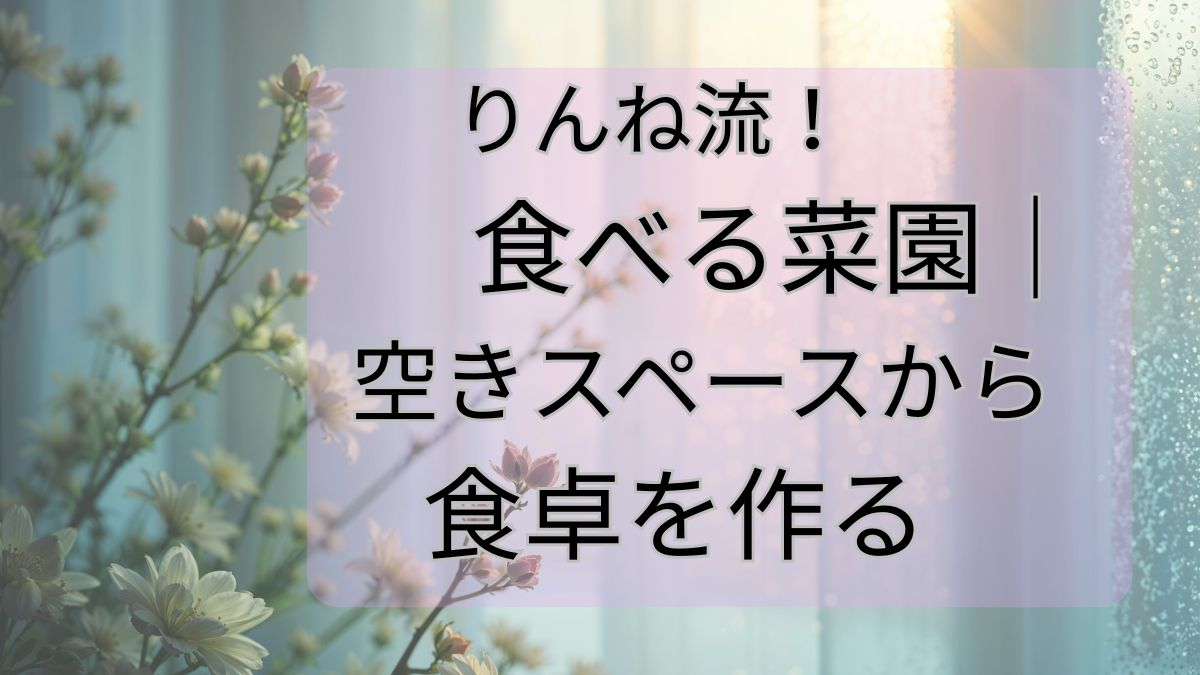 りんね流！食べる菜園｜空きスペースから食卓を作る