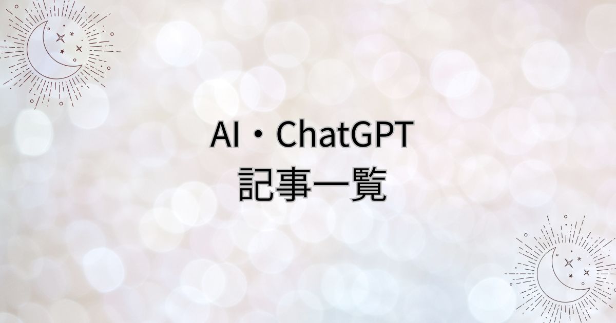 AI・ChatGPT記事一覧