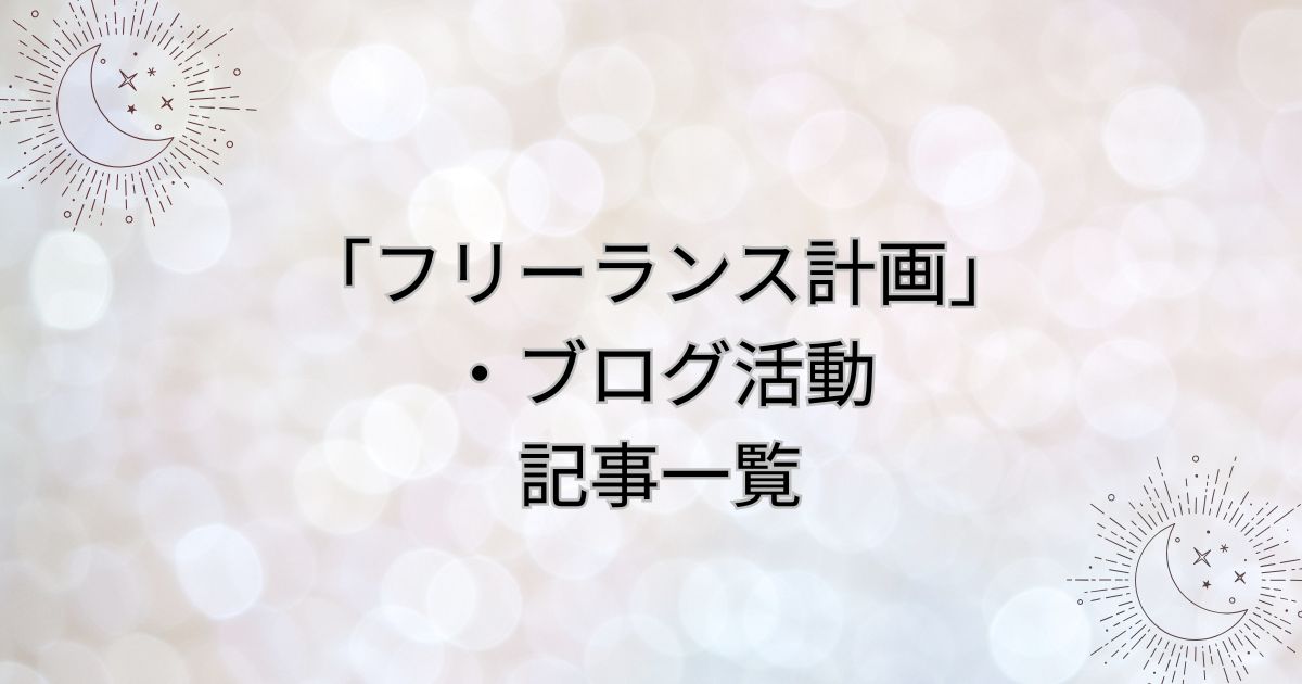「フリーランス計画」-・ブログ活動-記事一覧