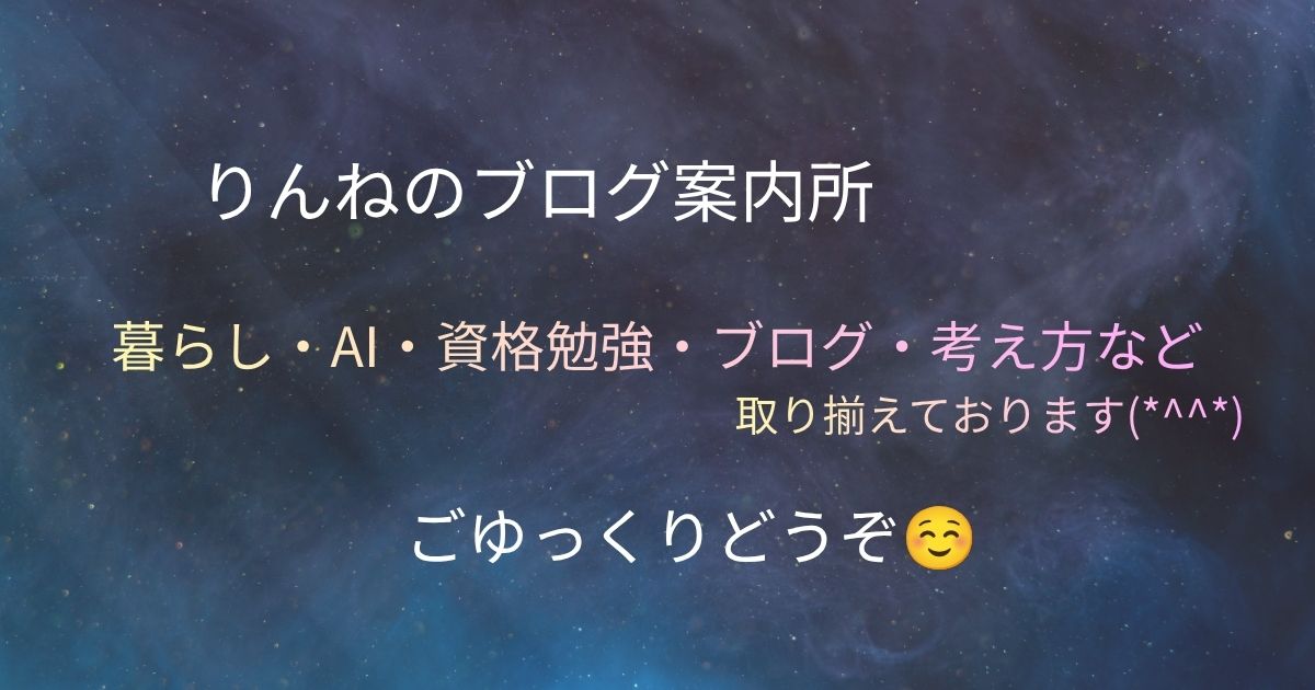 りんねのブログ案内所