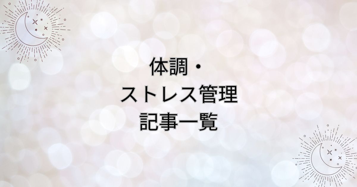 体調・ストレス管理記事一覧