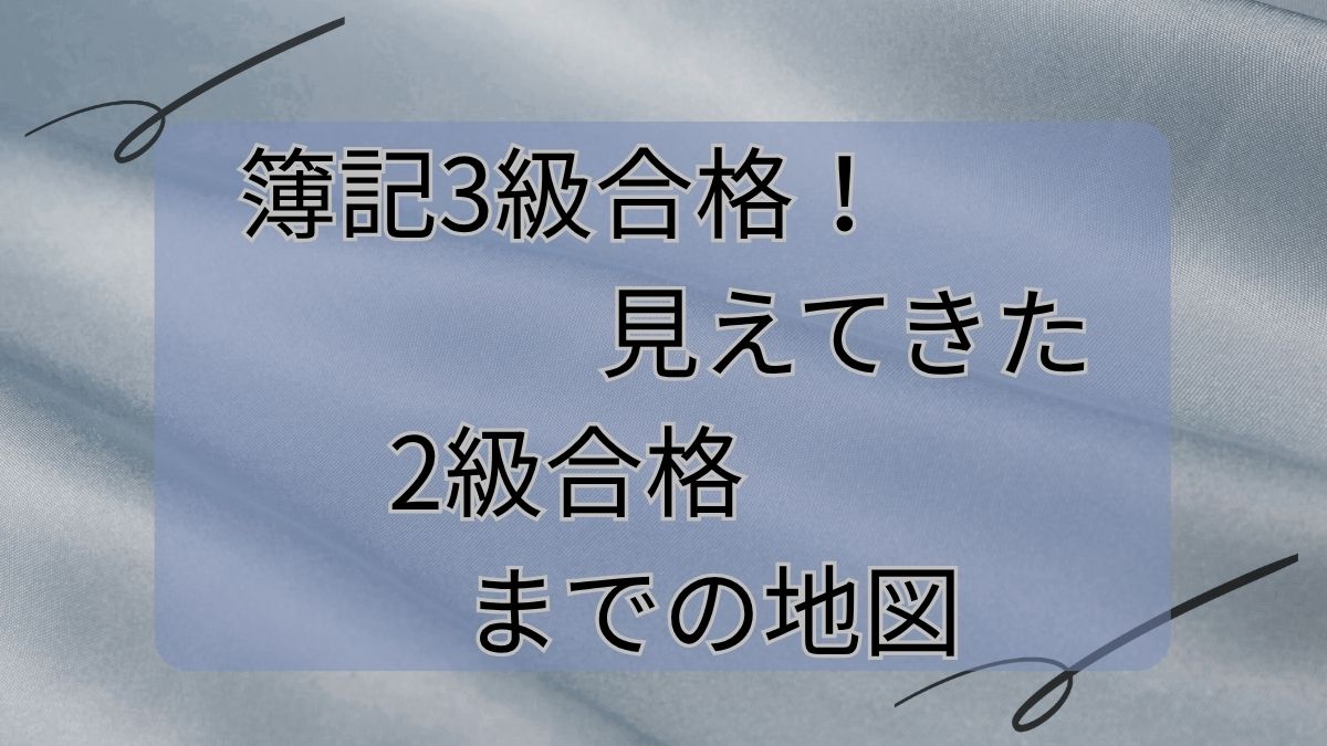 簿記3級合格！見えてきた2級合格までの地図