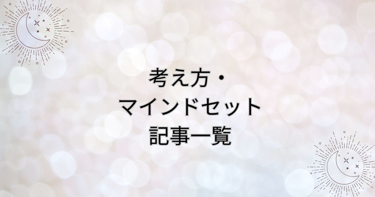 考え方・マインドセット記事一覧