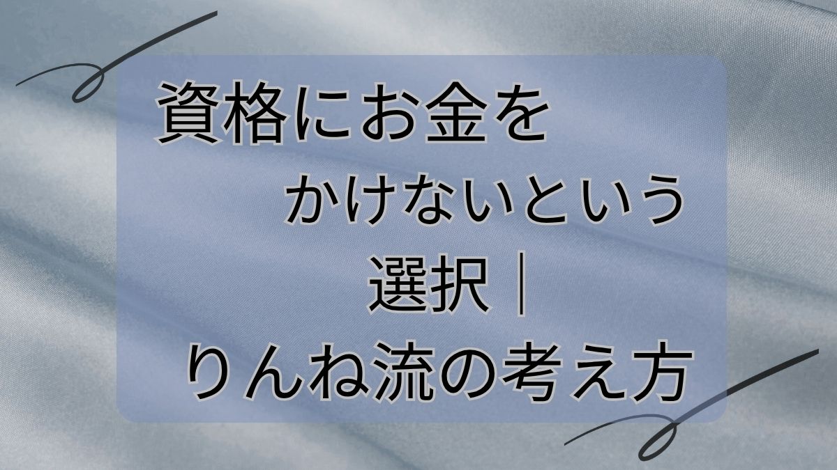 資格にお金をかけないという洗濯｜りんね流の考え方