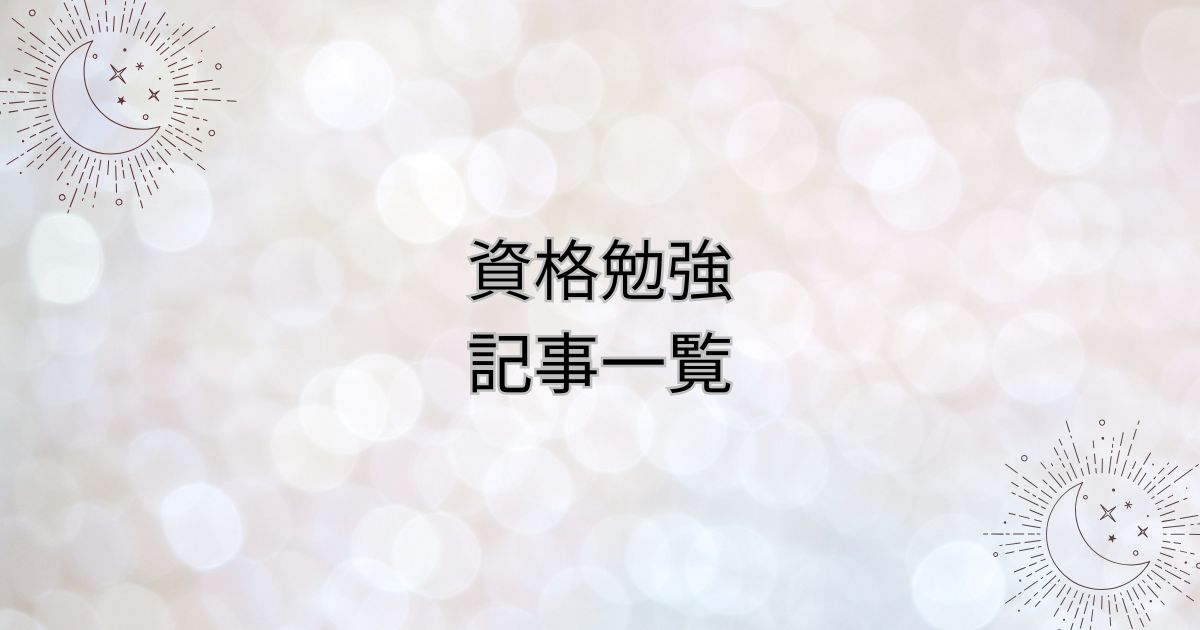 資格勉強記事一覧