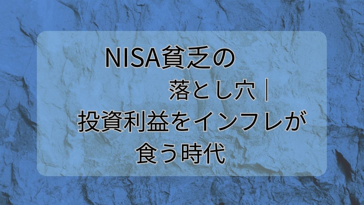 NISA貧乏の落とし穴｜投資利息をインフレが食う時代