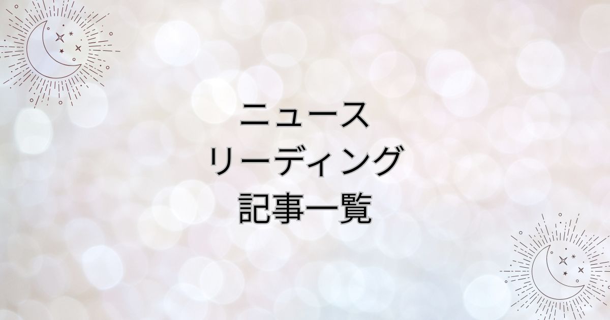 ニュースリーディング記事一覧